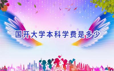 国开大学本科学费是多少