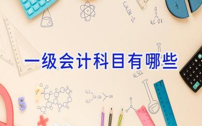 一级会计科目有哪些