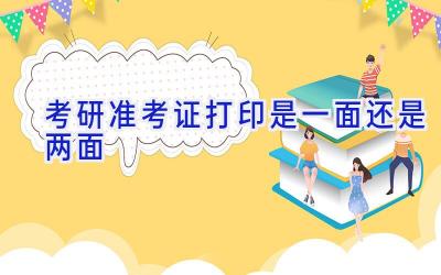 考研准考证打印是一面还是两面