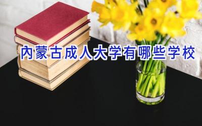 内蒙古成人大学有哪些学校