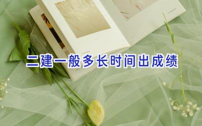 二建一般多长时间出成绩
