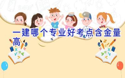 一建哪个专业好考点含金量高