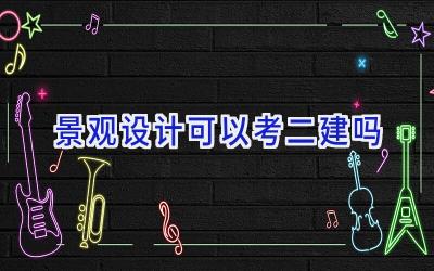 景观设计可以考二建吗
