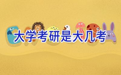 大学考研是大几考