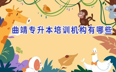 曲靖专升本培训机构有哪些