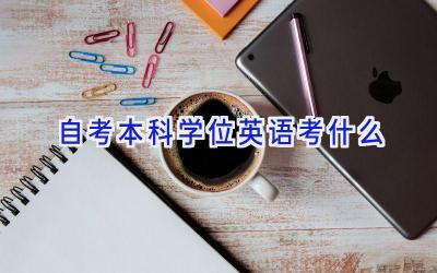 自考本科学位英语考什么