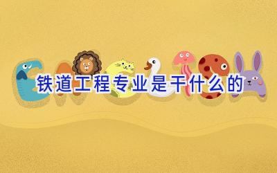 铁道工程专业是干什么的