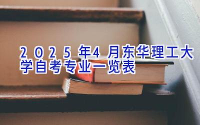 2025年4月东华理工大学自考专业一览表
