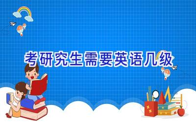 考研究生需要英语几级