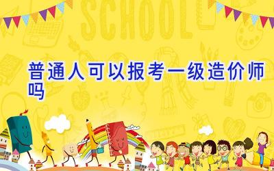 普通人可以报考一级造价师吗