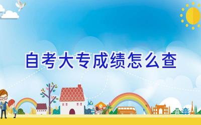 自考大专成绩怎么查