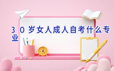 30岁女人成人自考什么专业