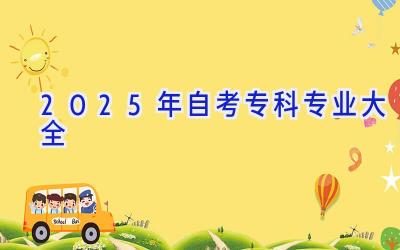 2025年自考专科专业大全