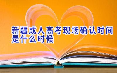 新疆成人高考现场确认时间是什么时候