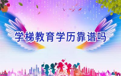 学梯教育学历靠谱吗