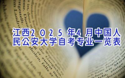 江西2025年4月中国人民公安大学自考专业一览表