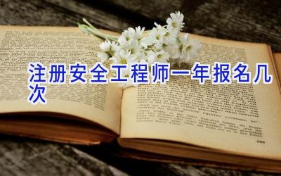 注册安全工程师一年报名几次