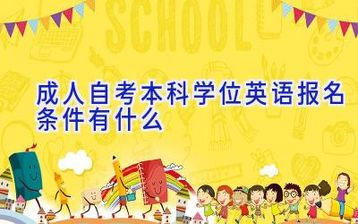 成人自考本科学位英语报名条件有什么