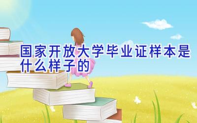 国家开放大学毕业证样本是什么样子的