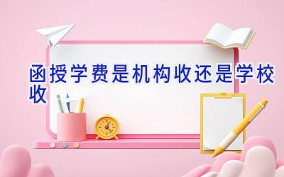 函授学费是机构收还是学校收