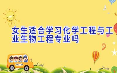 女生适合学习化学工程与工业生物工程专业吗