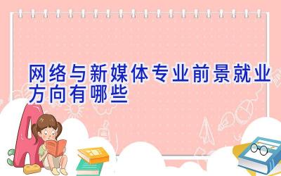 网络与新媒体专业前景 就业方向有哪些