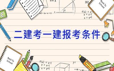 二建考一建报考条件