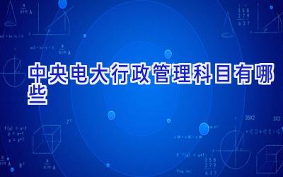 中央电大行政管理科目有哪些