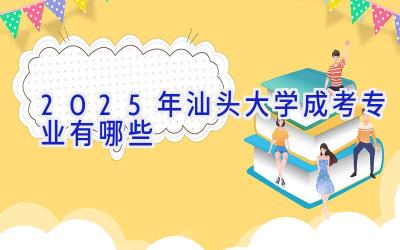 2025年汕头大学成考专业有哪些