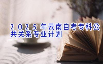 2025年云南自考专科公共关系专业计划