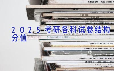 2025考研各科试卷结构分值