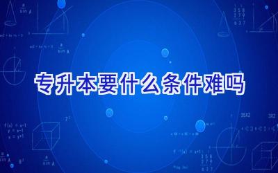 专升本要什么条件难吗