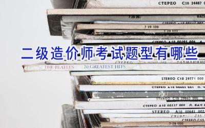 二级造价师考试题型有哪些