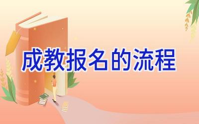 成教报名的流程