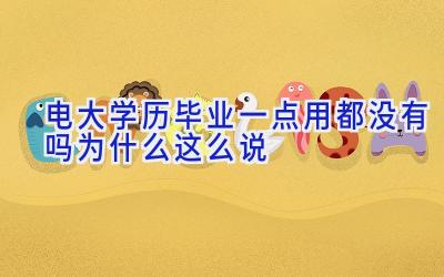 电大学历毕业一点用都没有吗 为什么这么说
