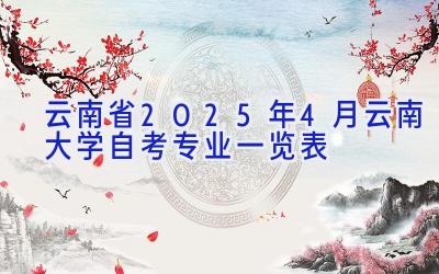 云南省2025年4月云南大学自考专业一览表