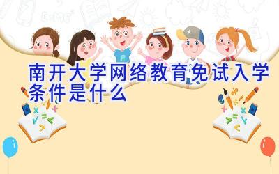 南开大学网络教育免试入学条件是什么