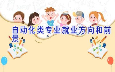 自动化类专业就业方向和前景