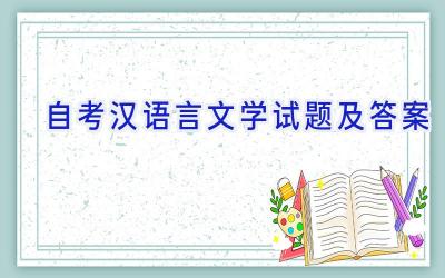 自考汉语言文学试题及答案