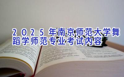 2025年南京师范大学舞蹈学（师范）专业考试内容