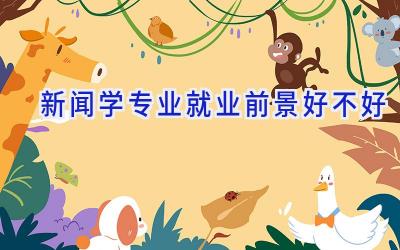 新闻学专业就业前景好不好