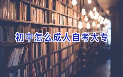 初中怎么成人自考大专