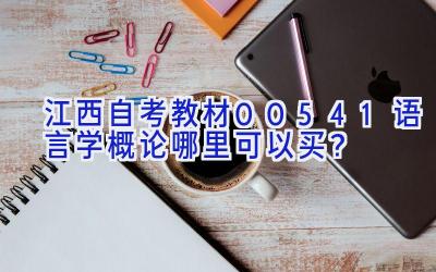 江西自考教材00541语言学概论哪里可以买？