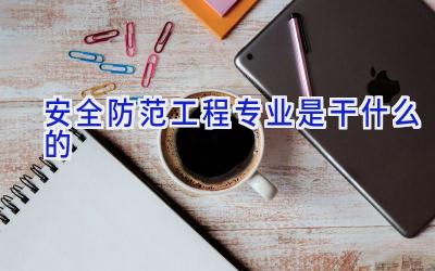 安全防范工程专业是干什么的