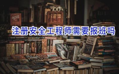 注册安全工程师需要报班吗