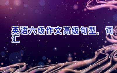 英语六级作文高级句型,词汇