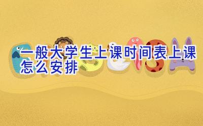 一般大学生上课时间表 上课怎么安排