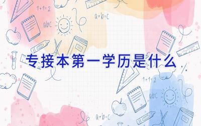 专接本第一学历是什么