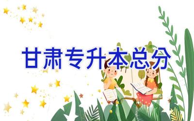 甘肃专升本总分