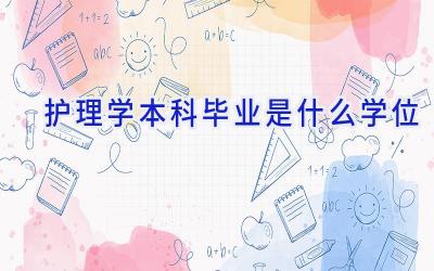 护理学本科毕业是什么学位
